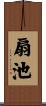 扇池 Scroll