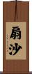 扇沙 Scroll