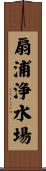 扇浦浄水場 Scroll