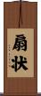 扇状 Scroll