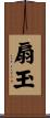 扇玉 Scroll
