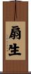 扇生 Scroll