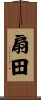 扇田 Scroll
