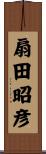 扇田昭彦 Scroll