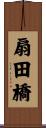 扇田橋 Scroll