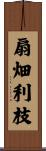 扇畑利枝 Scroll