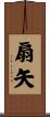 扇矢 Scroll