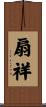 扇祥 Scroll