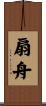 扇舟 Scroll