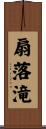 扇落滝 Scroll