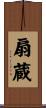扇蔵 Scroll
