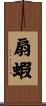 扇蝦 Scroll