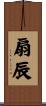 扇辰 Scroll
