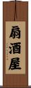 扇酒屋 Scroll