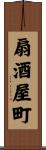 扇酒屋町 Scroll