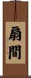 扇間 Scroll