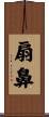 扇鼻 Scroll