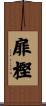 扉樫 Scroll