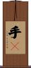 手々 Scroll
