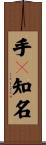 手々知名 Scroll