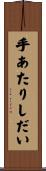 手あたりしだい Scroll