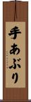 手あぶり Scroll