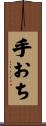 手おち Scroll