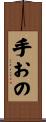 手おの Scroll