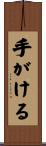 手がける Scroll