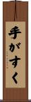 手がすく Scroll