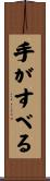 手がすべる Scroll