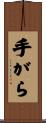 手がら Scroll