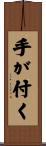 手が付く Scroll