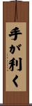 手が利く Scroll