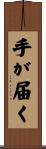 手が届く Scroll