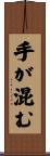 手が混む Scroll
