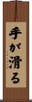 手が滑る Scroll