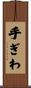 手ぎわ Scroll