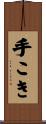 手こき Scroll