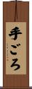 手ごろ Scroll