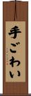 手ごわい Scroll