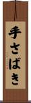 手さばき Scroll