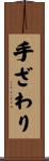 手ざわり Scroll