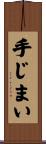 手じまい Scroll