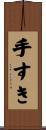手すき Scroll