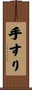 手すり Scroll