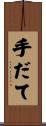 手だて Scroll