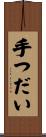 手つだい Scroll