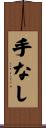 手なし Scroll