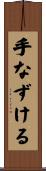 手なずける Scroll